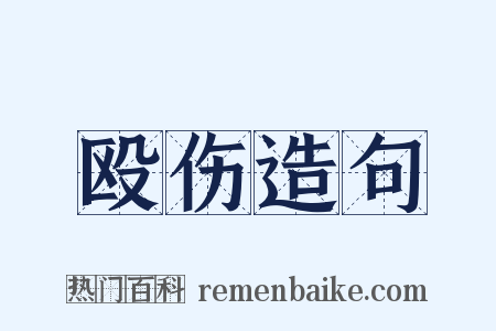 殴伤造句是什么意思的图片